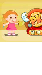 聪聪亲子竞技场