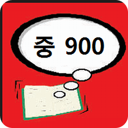 중학기초 900한자 외우기