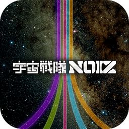 宇宙戦队NOIZアプリ