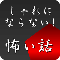 しゃれにならない怖い话　２ちゃんねる【完全无料ver】