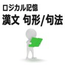 ロジカル记忆 汉文 句形/句法 大学受験国语 文法学习アプリ