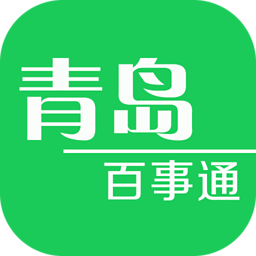 青岛百事通