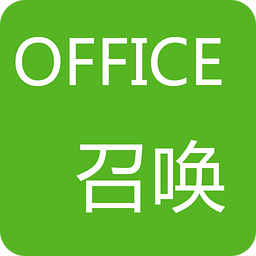 Office召唤