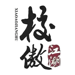 校傲江湖