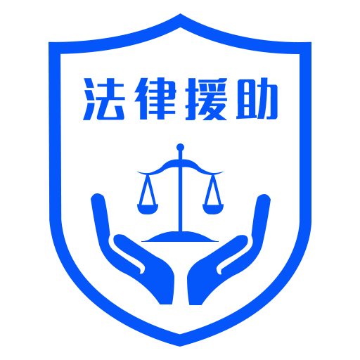申请法律援助