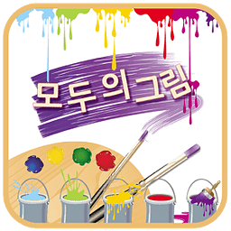 그림판 - 모두의그림