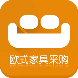 欧式家具采购平台