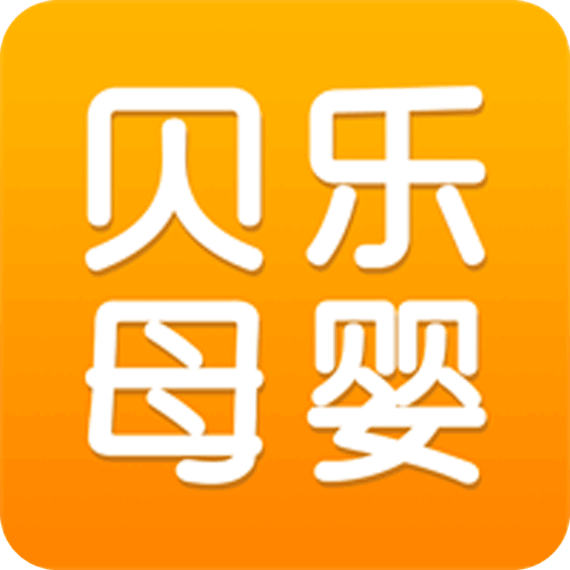 贝乐母婴