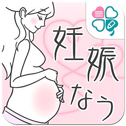 妊娠なう　-出产前の思い出作りに検诊予定管理、お悩み解消も-