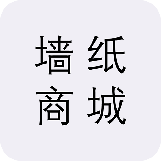 墙纸商城