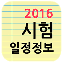 각종 시험 일정 정보 2016