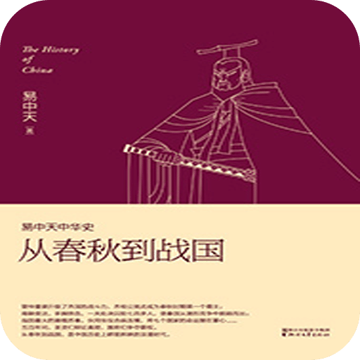 易中天中华史：从春秋到战国