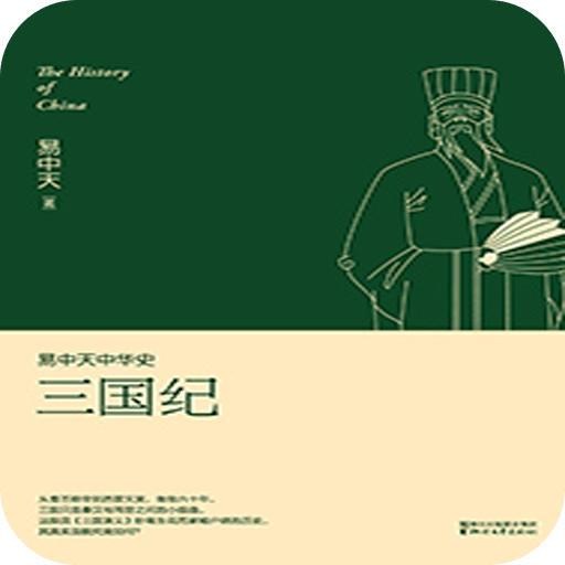 易中天中华史：三国纪