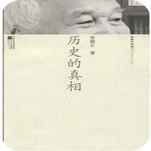 历史的真相