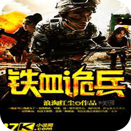 铁血诡兵