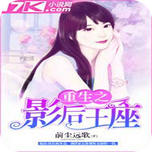 重生之影后王座