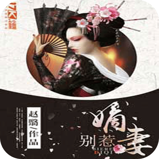 别惹嫡妻