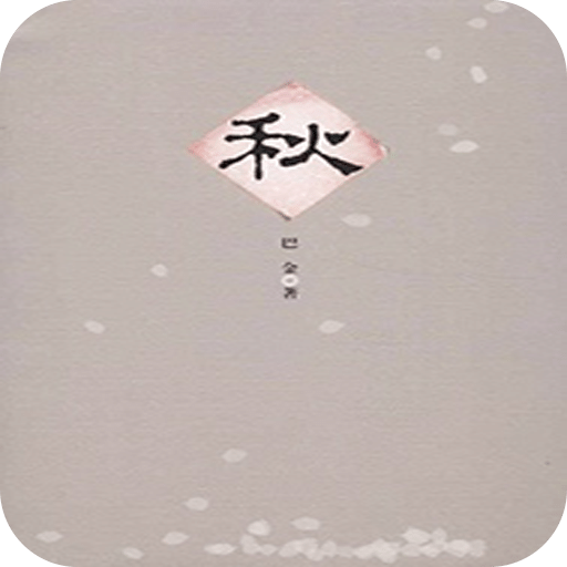 秋