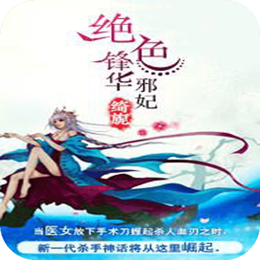 绝色锋华：邪妃