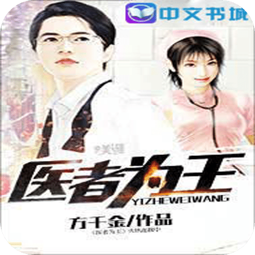 医者为王