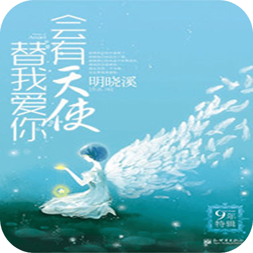 会有天使替我爱你