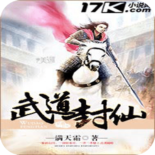 武道封仙