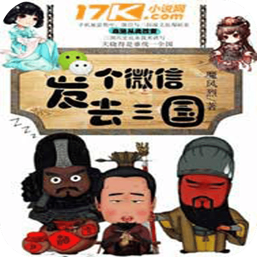 发个微信去三国
