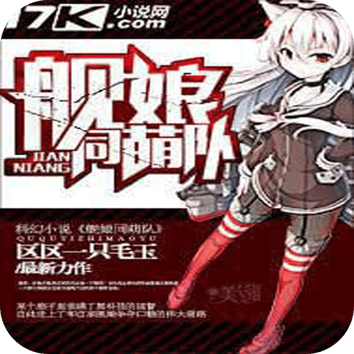舰娘同萌队