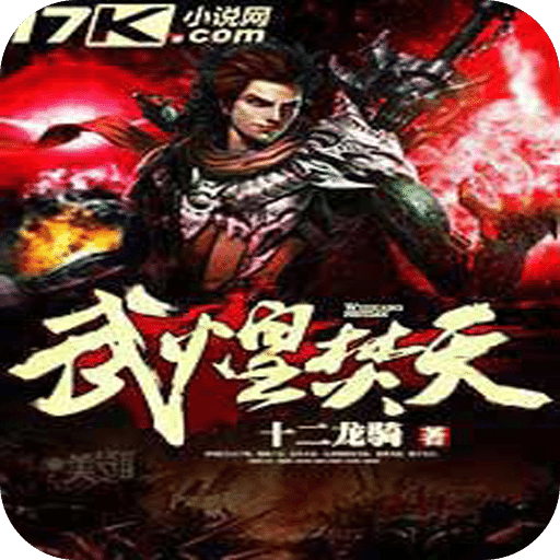 武煌焚天