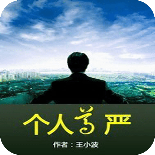 个人尊严