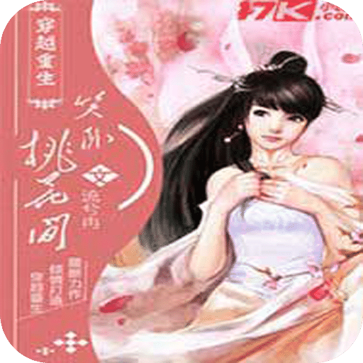 笑卧桃花间