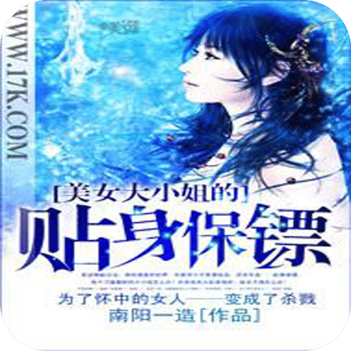 美女大小姐的贴身保镖