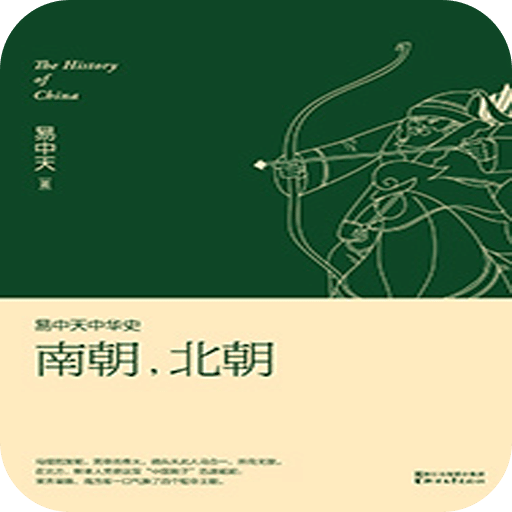 易中天中华史：南朝，北朝