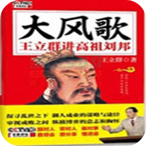 大风歌——王立群讲高祖刘邦（上）（下）