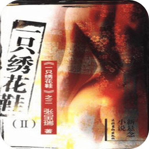 一只绣花鞋（II）