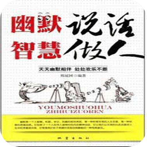 幽默说话智慧做人