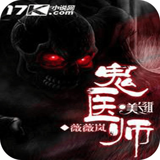 鬼医师