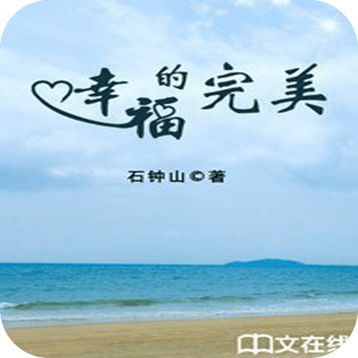 幸福的完美
