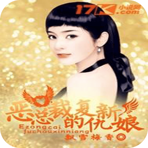 恶总裁的复仇新娘