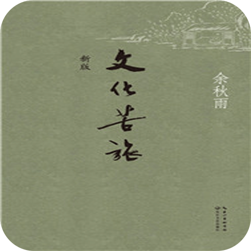 文化苦旅