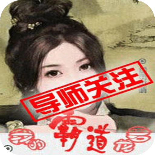 我的霸道龙君