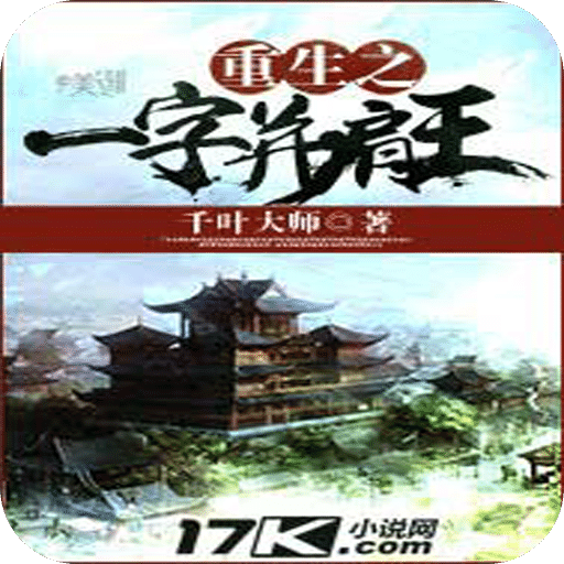 重生之一字并肩王