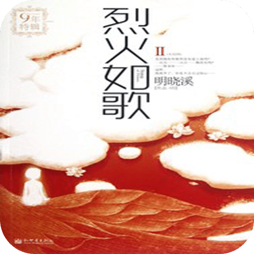 烈火如歌Ⅱ