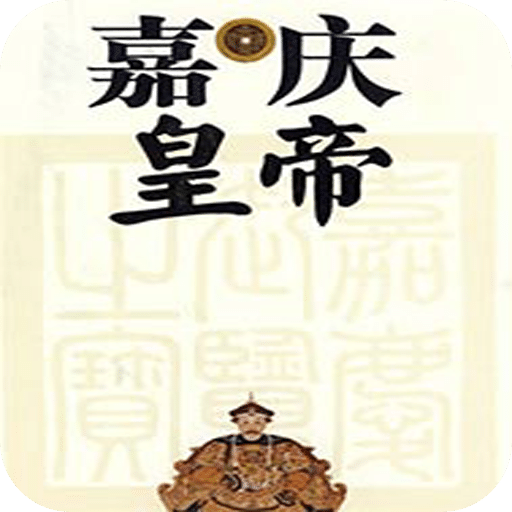 嘉庆皇帝