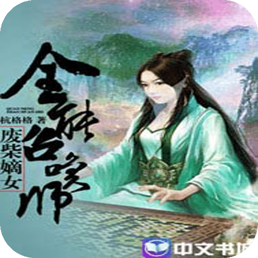 废柴嫡女：全能召唤师