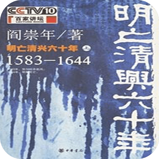 明亡清兴六十年（上）：1583-1644