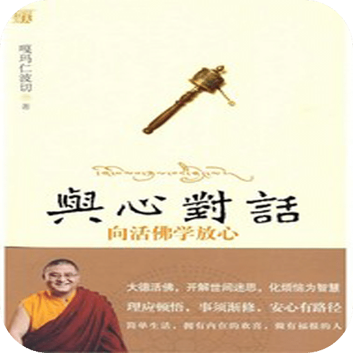 与心对话