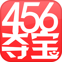 456夺宝