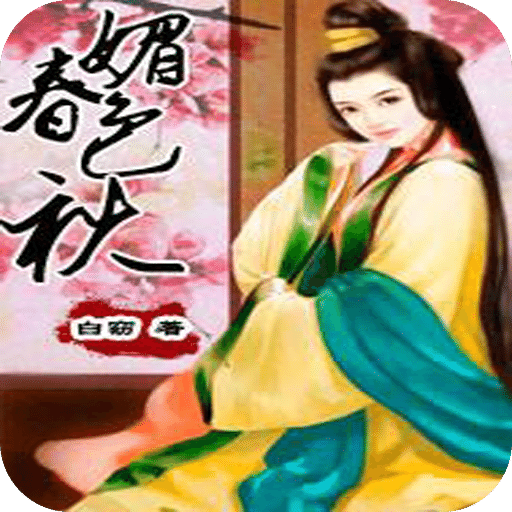 媚色春秋