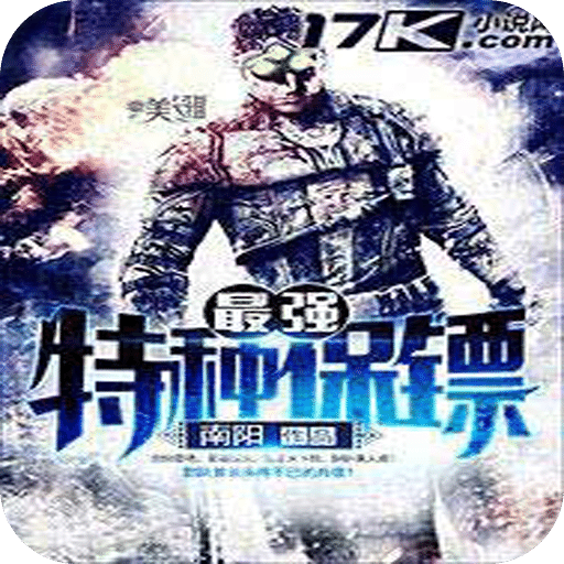 最强特种保镖